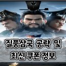 황제PC | 질풍삼국 쿠폰 및, 공략 후기