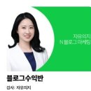 자유의지님 블로그 강의 후기 - 변화하는 삶의 시작 이미지