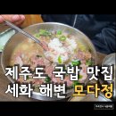 향토 | 세화 해변 국밥 맛집 모다정 제주 향토 음식 솔직 후기
