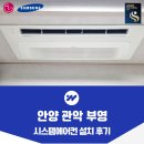 (주)하이큐시스템 | 안양 시스템에어컨 설치 관악 부영 선배관 시공