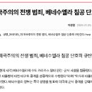 파라다이스호텔 민주노동조합 | 📢 [이슈체크] 민주노총, "우리 마두로 대통령님을 돌려달라?!" 베네수엘라 수호신 등판?