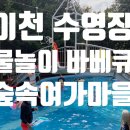 자연나라숲속유치원 | 이천 자연나라 숲속여가마을 야외수영장 풀하우스 바베큐 이용 후기