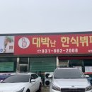 대박난한식뷔페