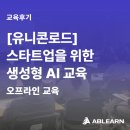 [의왕시 유니콘로드/생성형 AI교육] 생성형 AI로 마케팅 전략 수립까지! 스타트업 맞춤형 실습 교육🎯