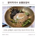 떼고집 | [원주 막국수 맛집] 100% 순메밀의 고집이 만든 최고의 막국수 한 입 '광터막국수 숯불닭갈비'