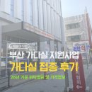 한국건강관리협회 | [부산/사상구] 한국건강관리협회 부산서부지부 가다실 9가 접종 후기