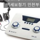 백세보청기 인천부평센터 네이버블로그