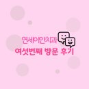 연세좋은치과 | 연세이안치과방문후기(6)