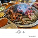 왕봉24시해장국 | 서오릉맛집 시골마루 생오리구이 방송 나온 서오릉장작구이