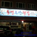 통영수산횟집 이미지