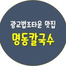 명동칼국수광교