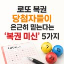 🍀 로또 복권 당첨자들이 은근히 믿는다는 '복권 미신' 5가지..ㅋㅋ 진짜 효과 있을까?