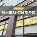 중원도촌-D-1 | [성남/도촌 맛집] 맘스피자 성남도촌점 : 신메뉴 트러플바질알리고피자 솔직후기 (with 버터소금빵도우)