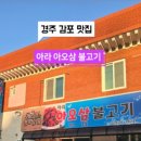 아라아오삼불고기 이미지