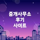 푸른별부동산중개사무소 | 중개사무소 후기 적을 수 있는 사이트 추천