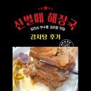 신벌떼해장국 | 당진 소문난 맛집 신벌떼 해장국! 감자탕 맛집 방문 솔직한 후기♬♪