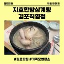 지호한방삼계탕 | 김포맛집 가족모임장소로 좋은 지호한방삼계탕 방문후기