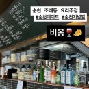 바비몽 | [ 순천 요리주점 ] 비몽 :: 요리 메뉴 도장깨기 하고싶은 곳! 분위기 좋은 조례동 술집