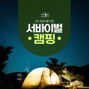 [후기] 캠핑프로그램,S기업에서 선택해 주신 프로그램