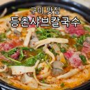 등촌샤브칼국수구미점 | 구미 등촌샤브칼국수 금오산점 후기 가족 외식으로 추천하는 샤브정식 코스