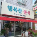 행복한분식 | 둔산동 맛집 행복한분식 최애수제비 내돈내산 솔직후기