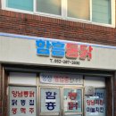 울산 염포동 치킨 맛집 &#39;함흥통닭&#39; 켄터키치킨