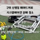 매머드익스프레스구미신평점 | 구미 신평동 매머드커피 시스템에어컨 분해청소, 깨끗한 매장 환경의 완성!