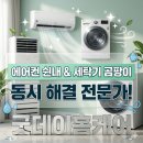주공세탁 | 용인 초당마을주공 에어컨 세탁기 동시 청소, 쉰내·곰팡이·덜컹거림 완벽 해결 후기