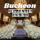 엠제이푸드 | [딩딩이의 하객 후기💐]부천 MJ컨벤션(정보/밥/주차/솔직 후기/리뉴얼)