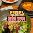 인디안 참숯 구이 팔공산 맛집 한우 육회 물회 추천