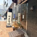 대전 관평동한식맛집 생선구이 어온정 양념고등어구이 후기