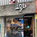 여수 부삼술집 오술차 저렴하고 맛있어요