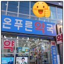 온푸른약국 이미지