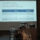 국제커피교류협회 | 부산커피학원 GCS 바리스타협회 국제 인증 센서리&브루잉 클래스 후기