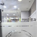 미소이비인후과의원 이미지