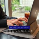재택근무템 추천 맥북 삼성 LG그램 13인치 턴라이크 초슬림 노트북파우치 후기