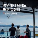 욕지일주로가로수 | 통영에서 욕지도 배편 총정리｜삼덕항 영동해운 배 시간표 예약 방법 차량선적 후기