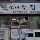 소나무수산 이미지