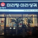 중경별곡마라탕샹궈 | 경기광주 초월역마라탕집 중경별곡마라탕샹궈 후기