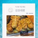 익선동 맛집 빵집 문화제빵 마늘빵 양파베이글 추천메뉴 후기