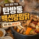 백선당 | 대전 찜닭 맛집 탄방동 백선당찜닭 세트 메뉴 솔직후기