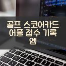 필승스크린골프 | 골프 스코어카드 어플 점수 기록 앱