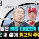 야신강림 ② : 김성근의 한마디 "한동희, '이것'만 하면 최정처럼 될 수 있다"｜김성근이 뽑은 최고의 제자는?｜최강볼펜 8화 이미지