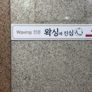 왁싱에진심 | 용인 죽전 왁싱샵 왁싱에 진심 후기