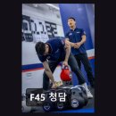F45 트레이닝 역삼 | 강남 크로스핏 F45 청담 체력·근력 균형 잡힌 45분 집중 운동