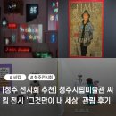 [10/23] 사진촬영 중급 과정(제품사진기법) | [청주 전시회 추천] 청주시립미술관 씨킴 전시 ‘그것만이 내 세상’ 관람 후기 🎨
