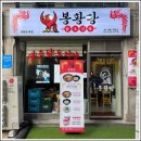봉황당 - 용산구 청파로 395 | 봉황당