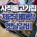사직동 고기집 제주대패랑 옛날갈비 대패삼겹살 맛집