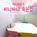 바니 | [뚝섬] 속눈썹펌 잘하는 곳, 비니바니 속눈썹 후기