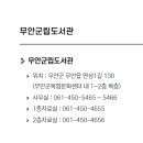 무안군립도서관 이미지